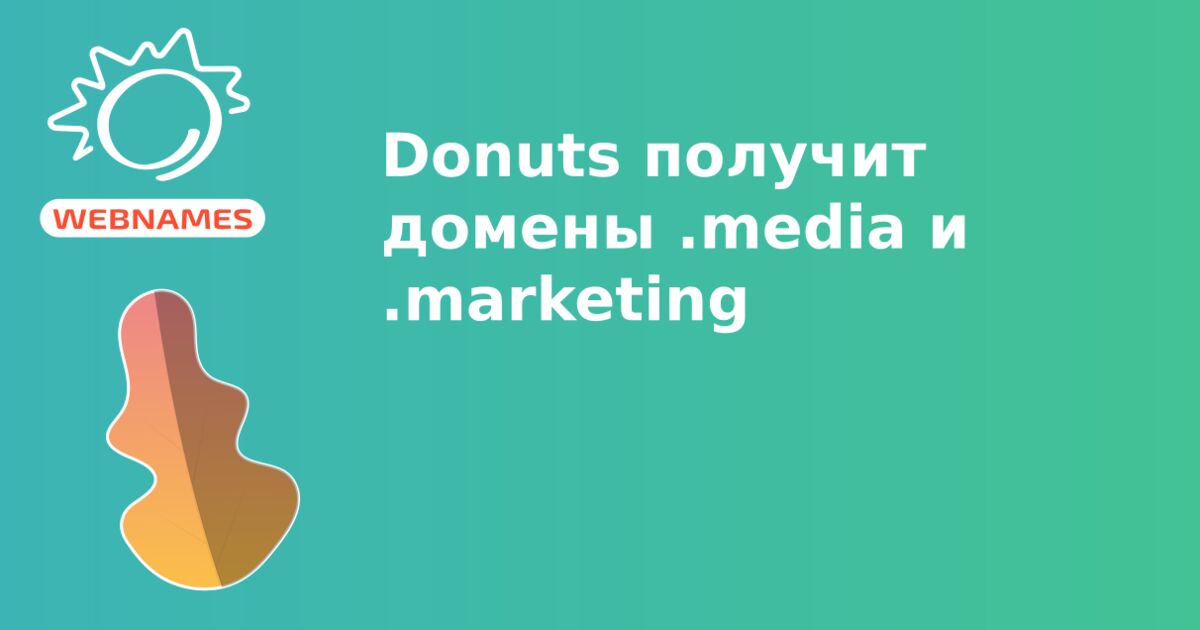 Donuts получит домены .media и .marketing