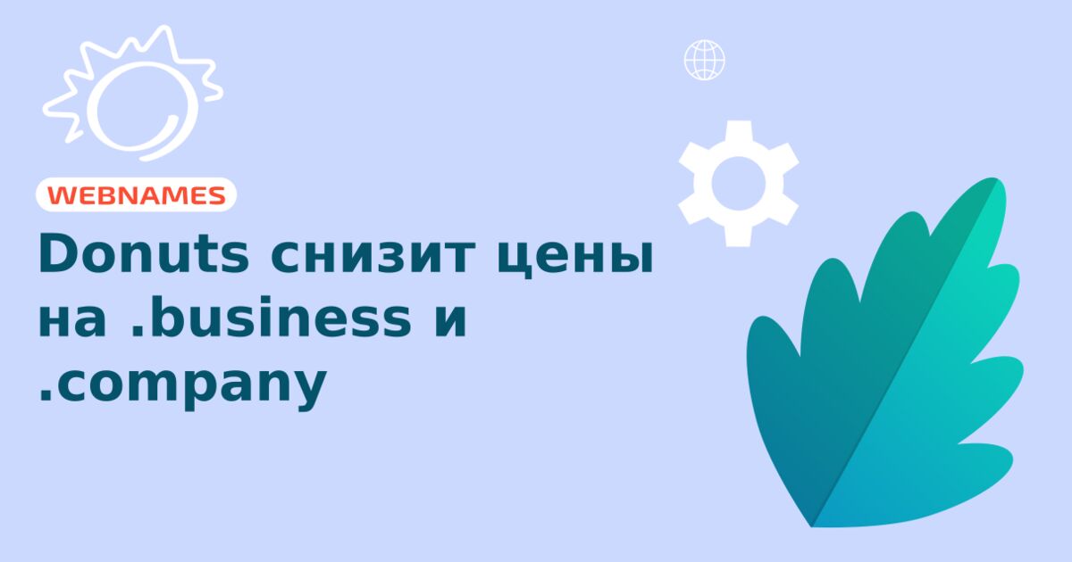 Donuts снизит цены на .business и .company