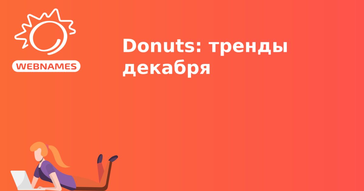 Donuts: тренды декабря