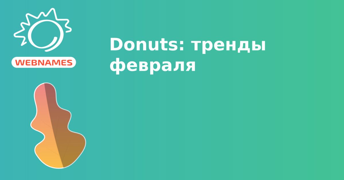 Donuts: тренды февраля