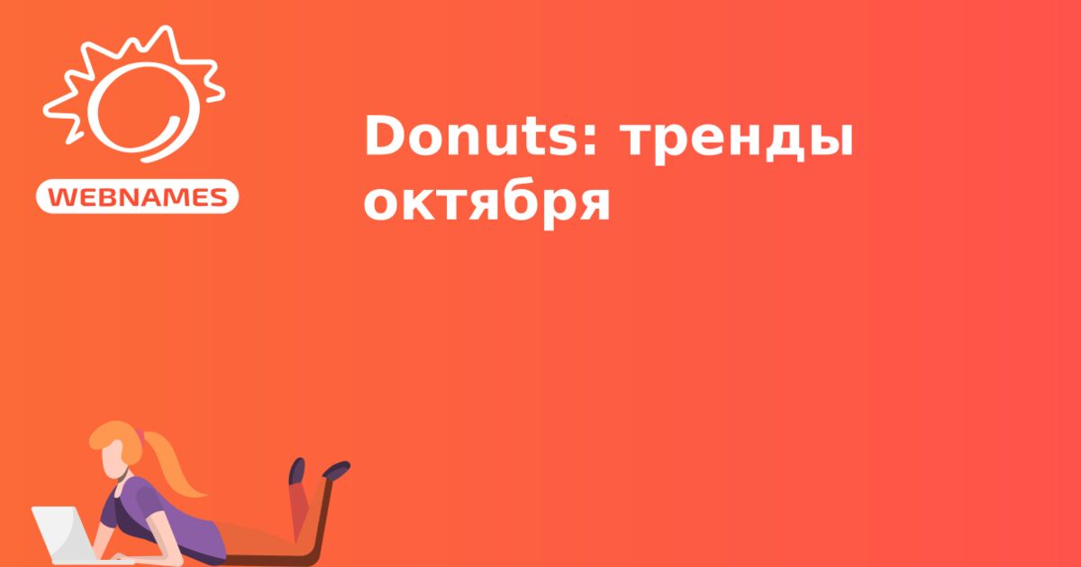 Donuts: тренды октября