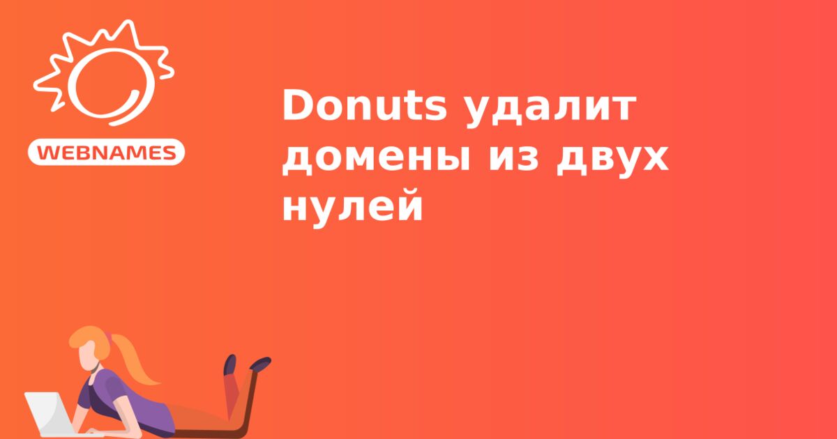 Donuts удалит домены из двух нулей