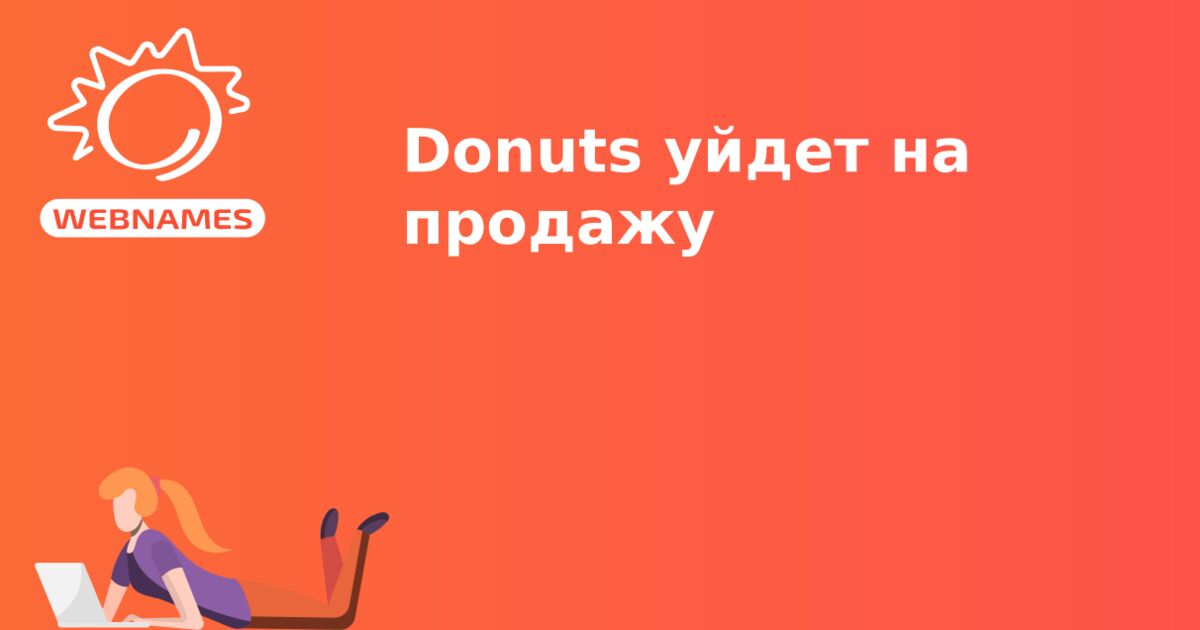 Donuts уйдет на продажу