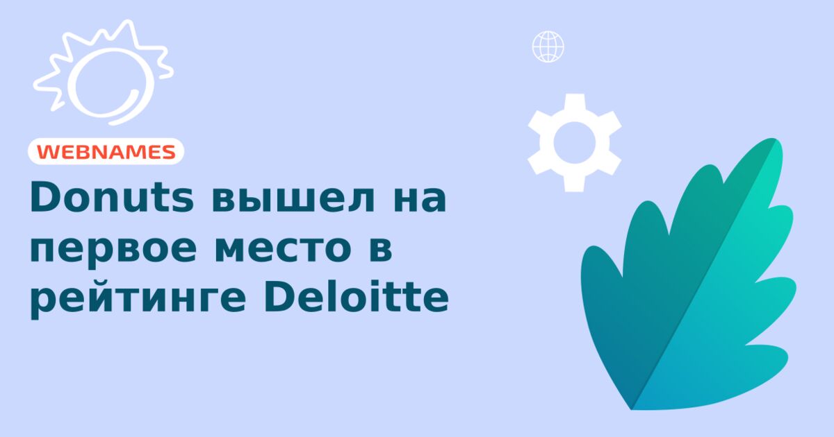 Donuts вышел на первое место в рейтинге Deloitte