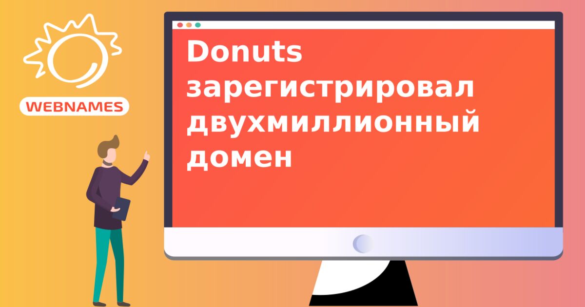 Donuts зарегистрировал двухмиллионный домен