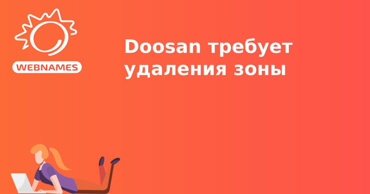 Doosan требует удаления зоны