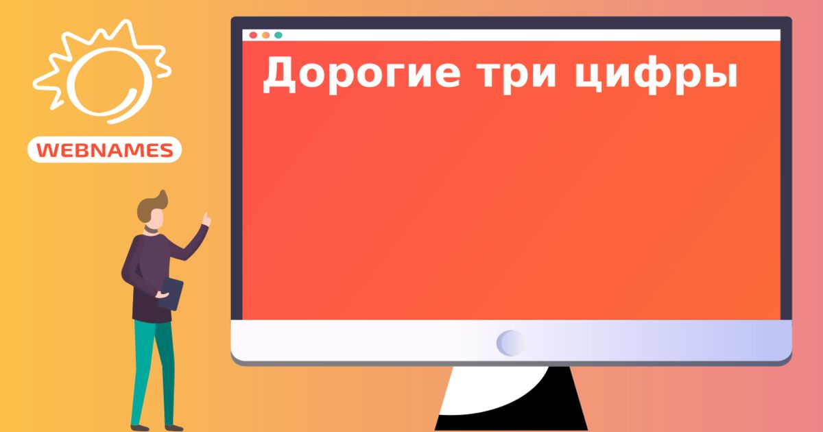 Дорогие три цифры