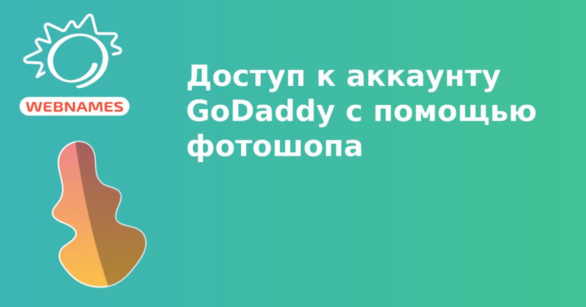 Доступ к аккаунту GoDaddy  с помощью фотошопа