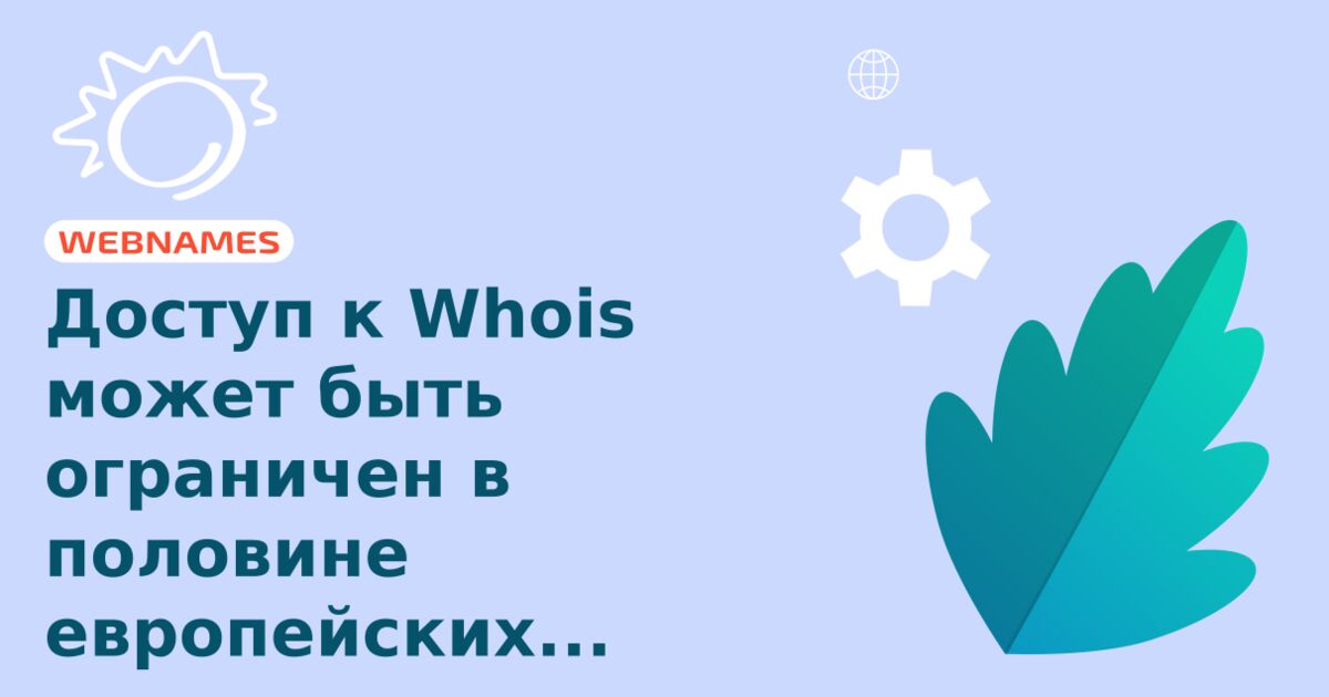 Доступ к Whois может быть ограничен в половине европейских доменов