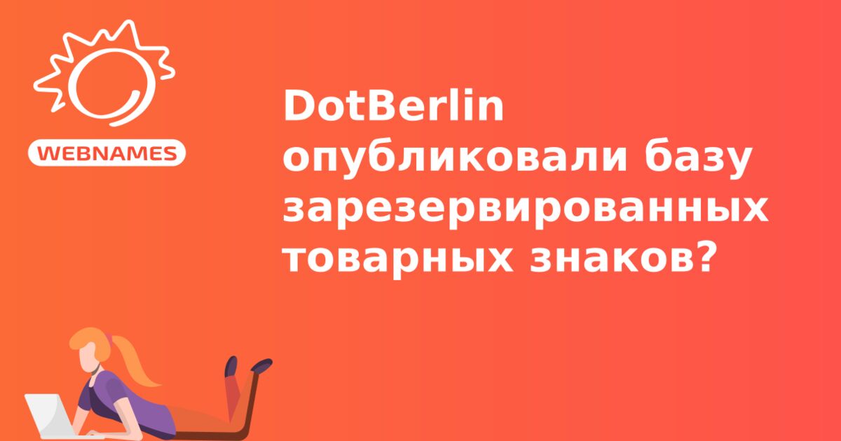 DotBerlin опубликовали базу зарезервированных товарных знаков?