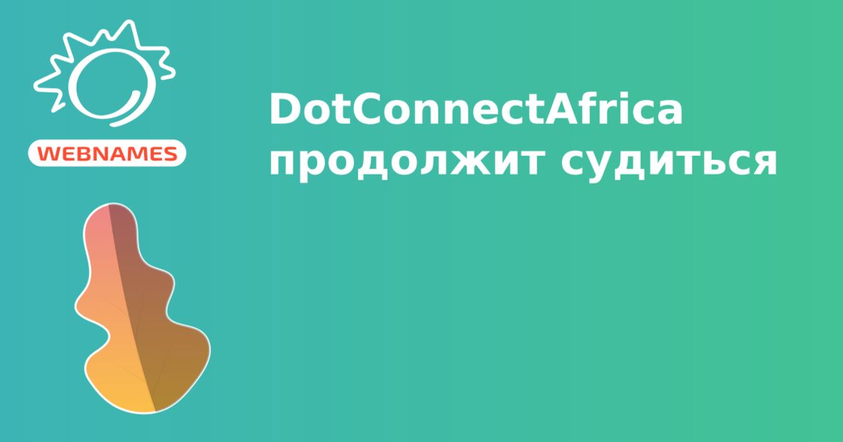 DotConnectAfrica продолжит судиться