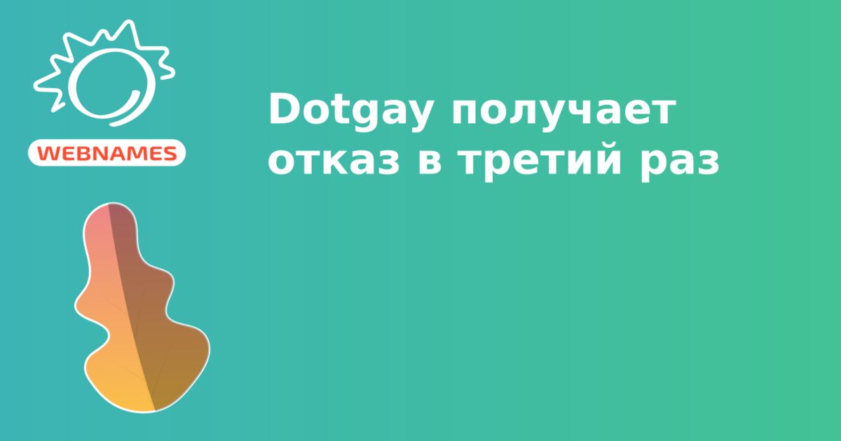 Dotgay получает отказ в третий раз