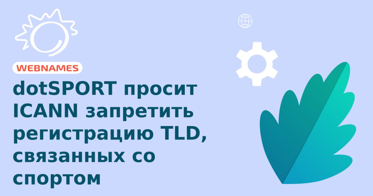 dotSPORT просит ICANN запретить регистрацию TLD, связанных со спортом