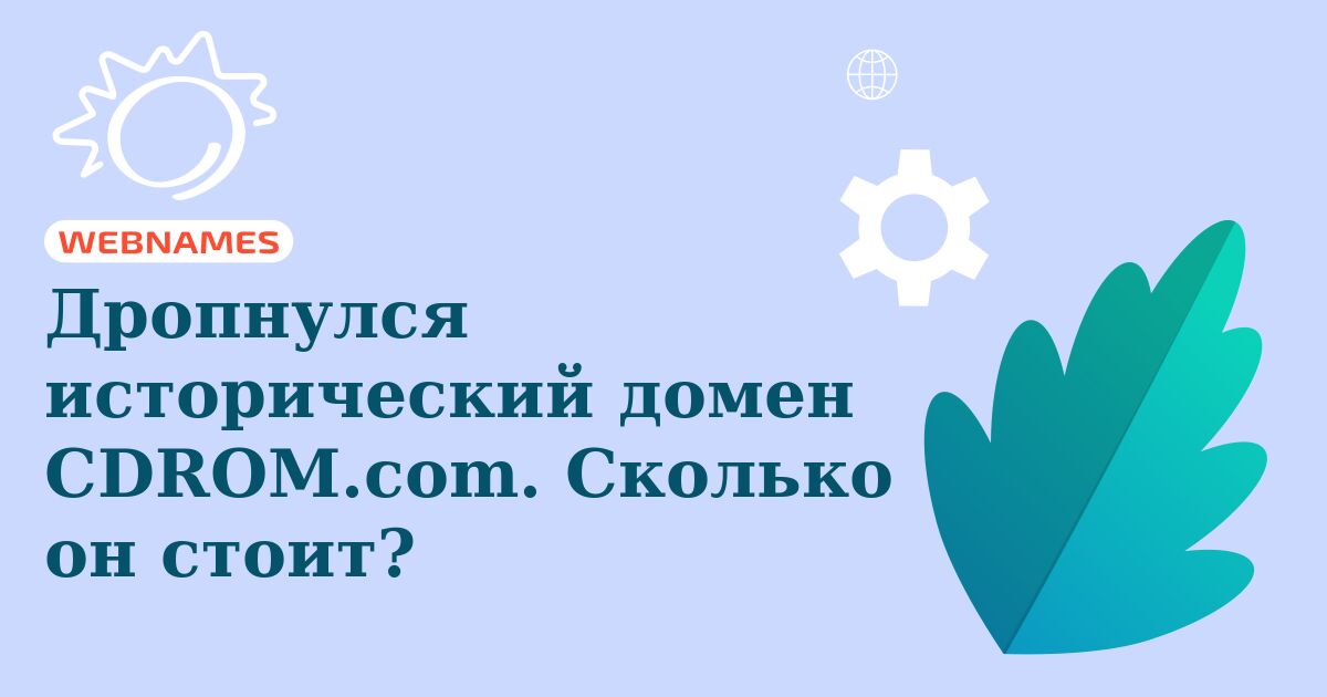 Дропнулся исторический домен CDROM.com. Сколько он стоит?