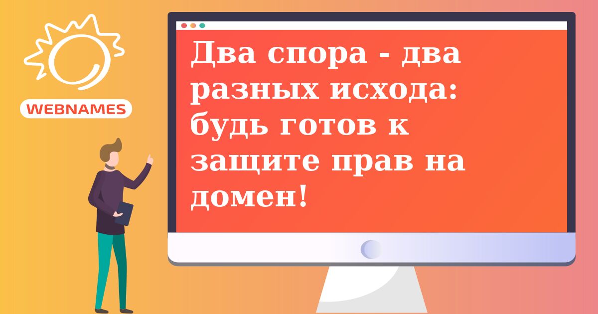 Два спора - два разных исхода: будь готов к защите прав на домен!