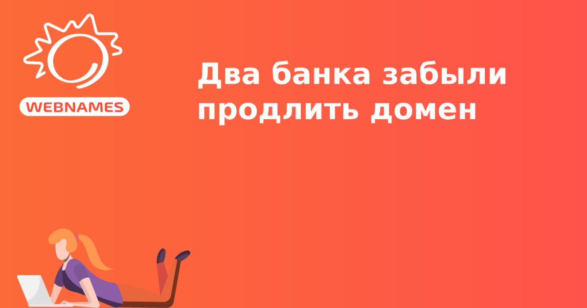 Два банка забыли продлить домен