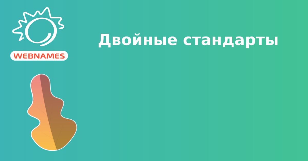 Двойные стандарты