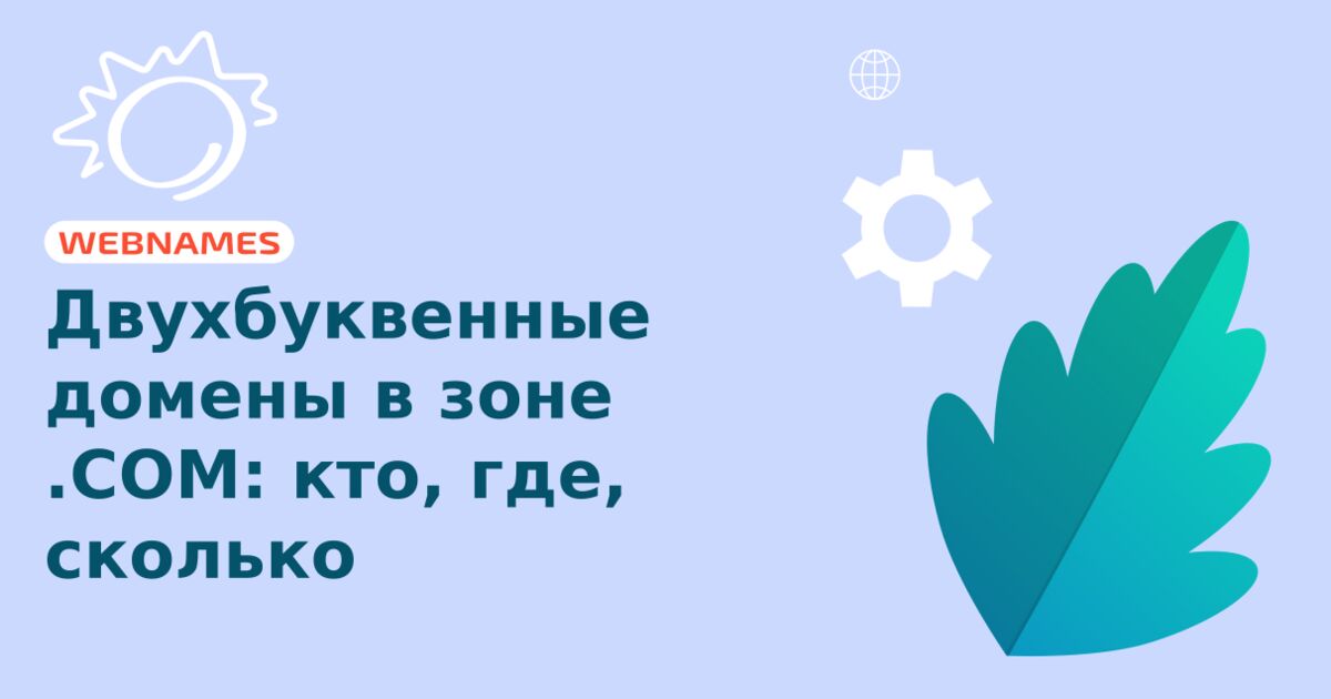 Двухбуквенные домены в зоне .COM: кто, где, сколько