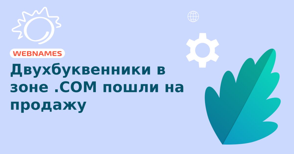 Двухбуквенники в зоне .COM пошли на продажу