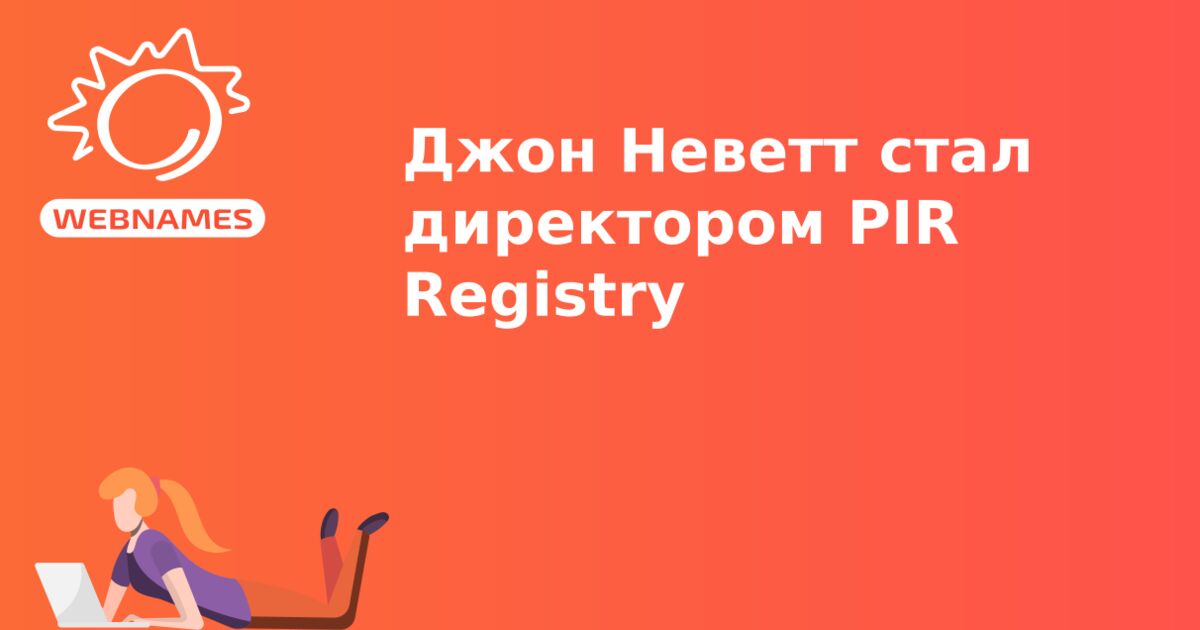 Джон Неветт стал директором PIR Registry