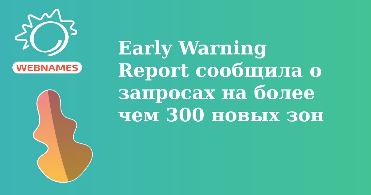 Early Warning Report сообщила о запросах на более чем 300 новых зон