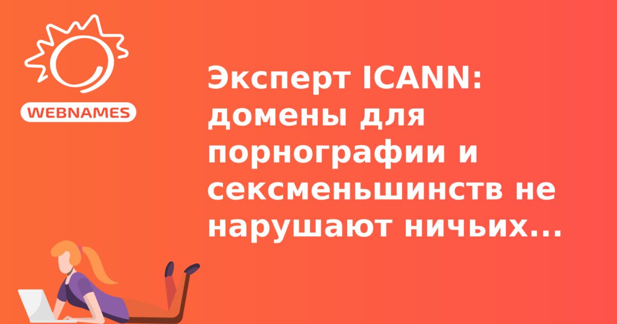 Эксперт ICANN: домены для порнографии и сексменьшинств не нарушают ничьих прав