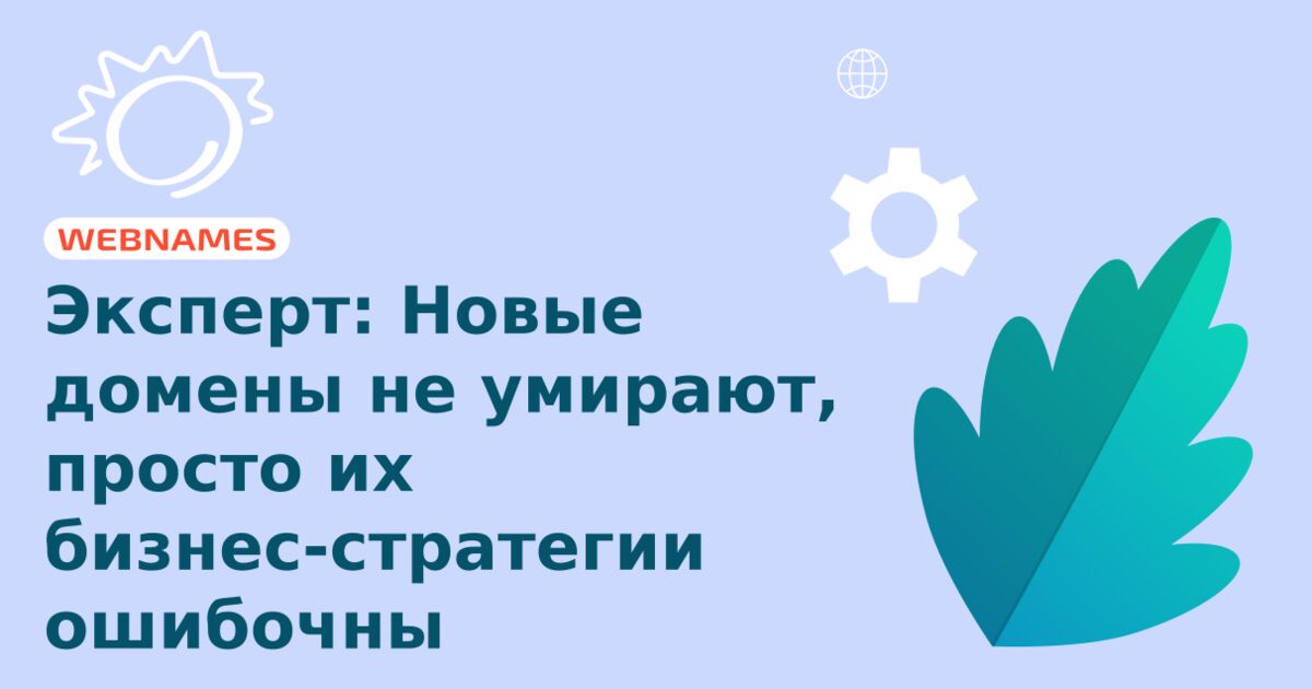 Эксперт: Новые домены не умирают, просто их бизнес-стратегии ошибочны