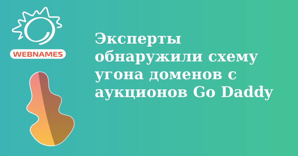 Эксперты обнаружили схему угона доменов с аукционов Go Daddy