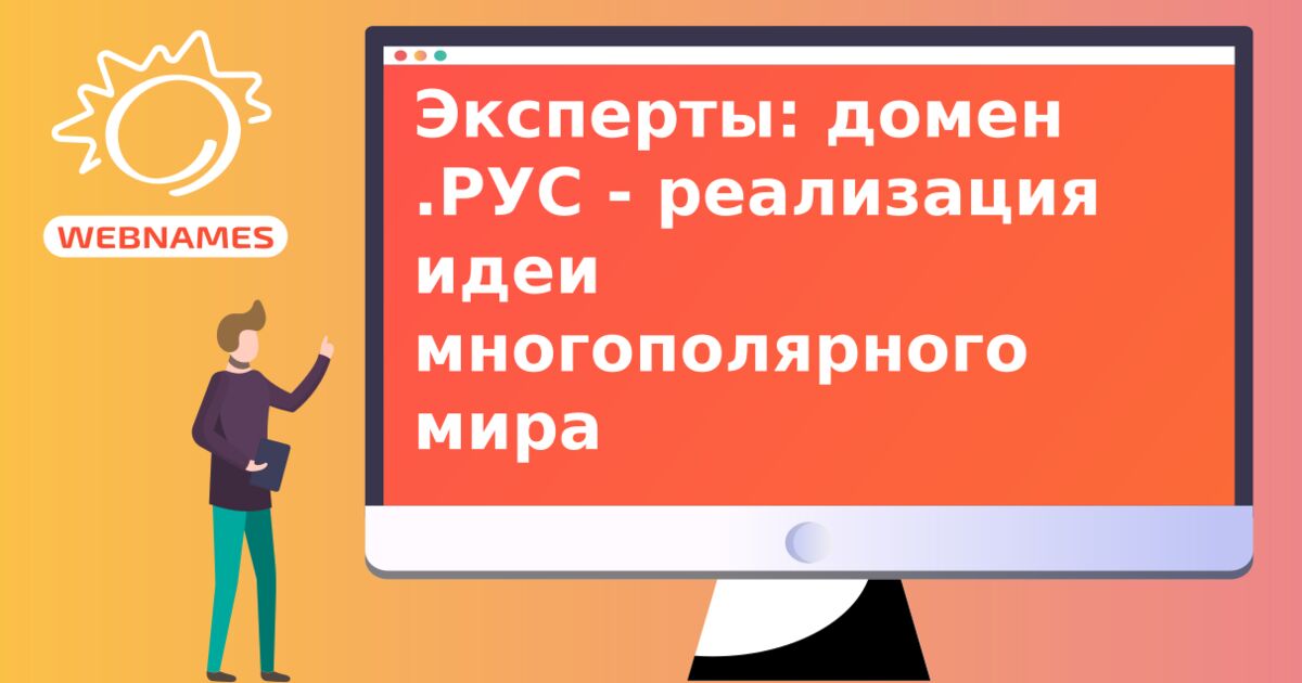 Эксперты: домен  .РУС -  реализация идеи многополярного мира