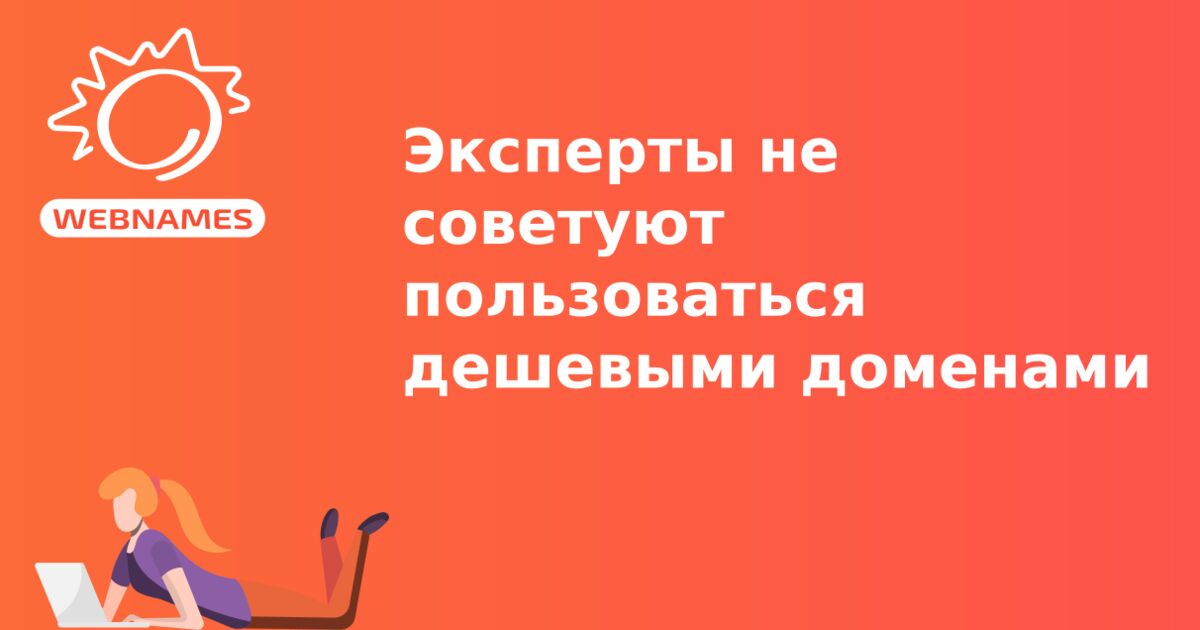 Эксперты не советуют пользоваться дешевыми доменами