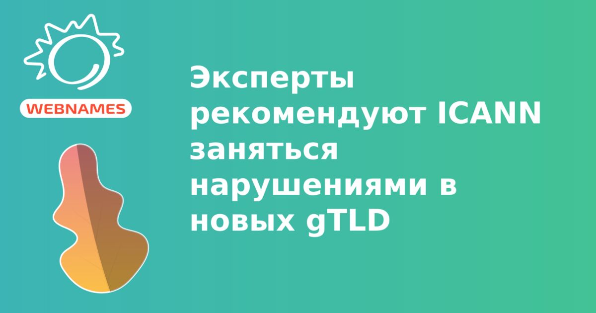 Эксперты рекомендуют ICANN заняться нарушениями в новых gTLD