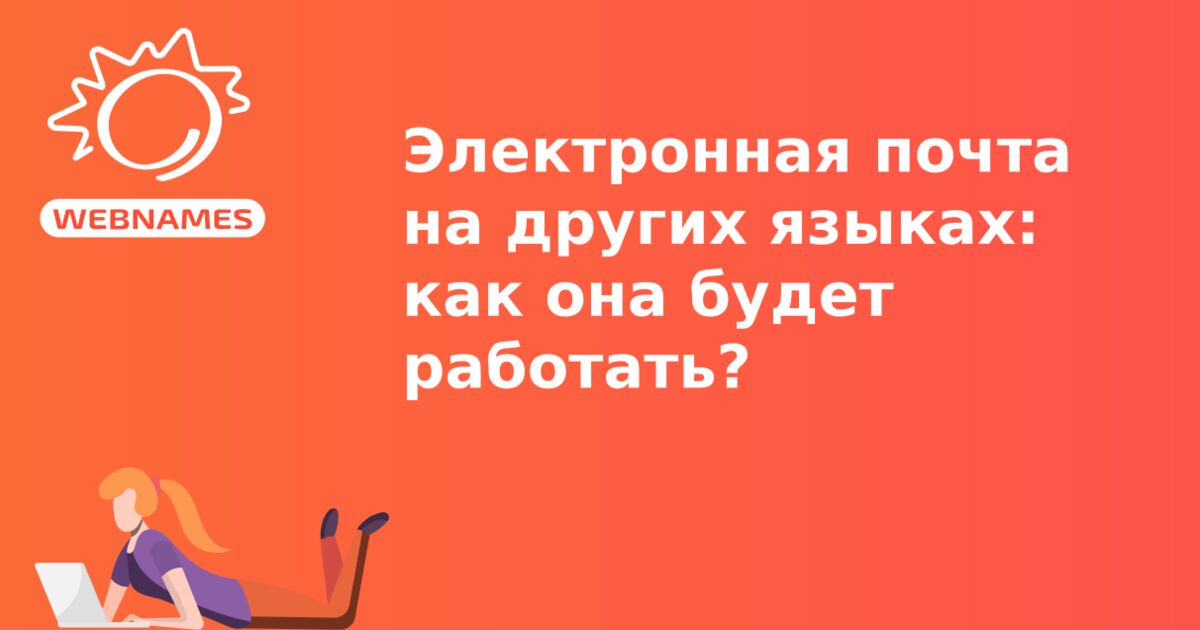 Электронная почта на других языках: как она будет работать?