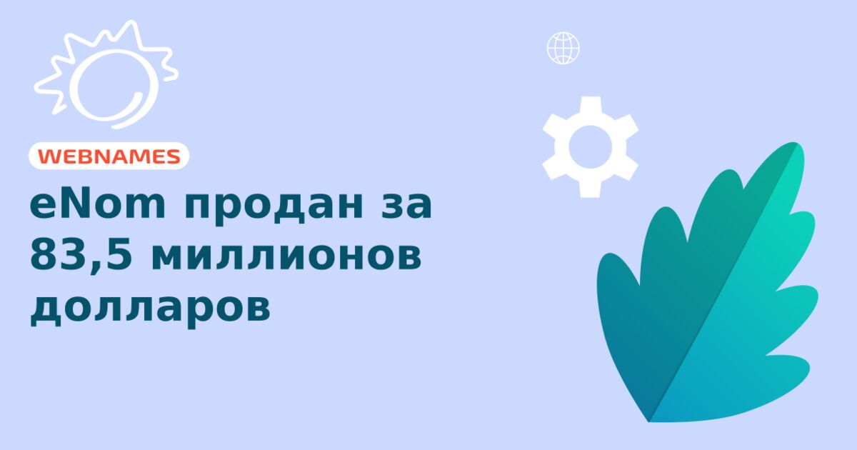 eNom продан за 83,5 миллионов долларов