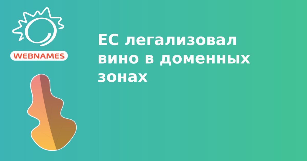 ЕС легализовал вино в доменных зонах