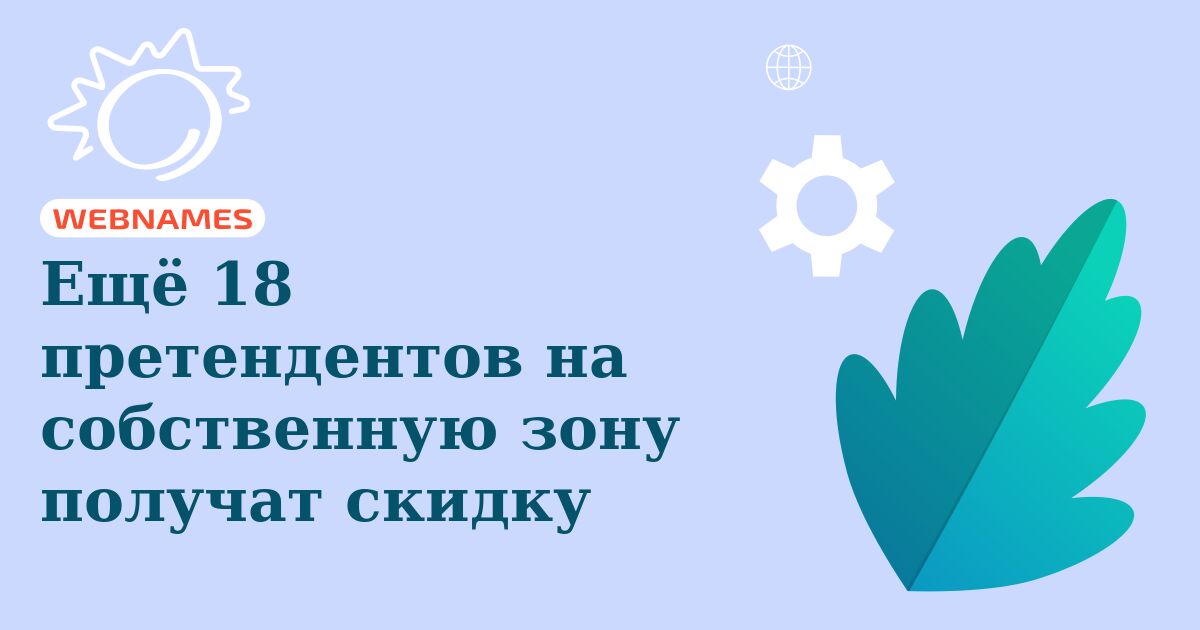 Ещё 18 претендентов на собственную зону получат скидку