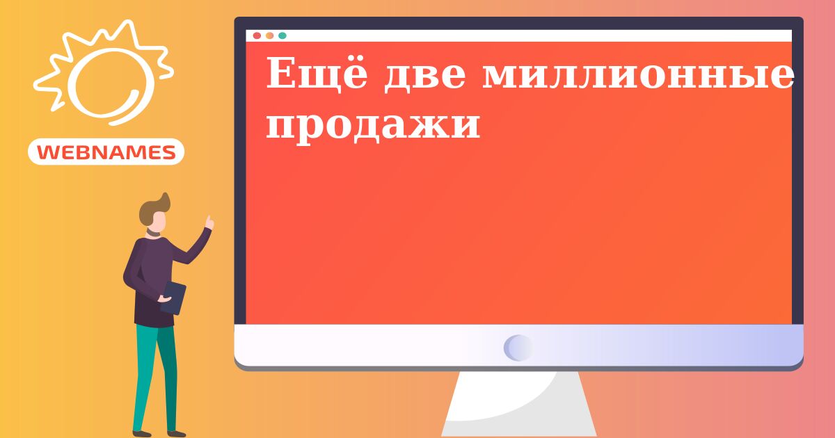 Ещё две миллионные продажи