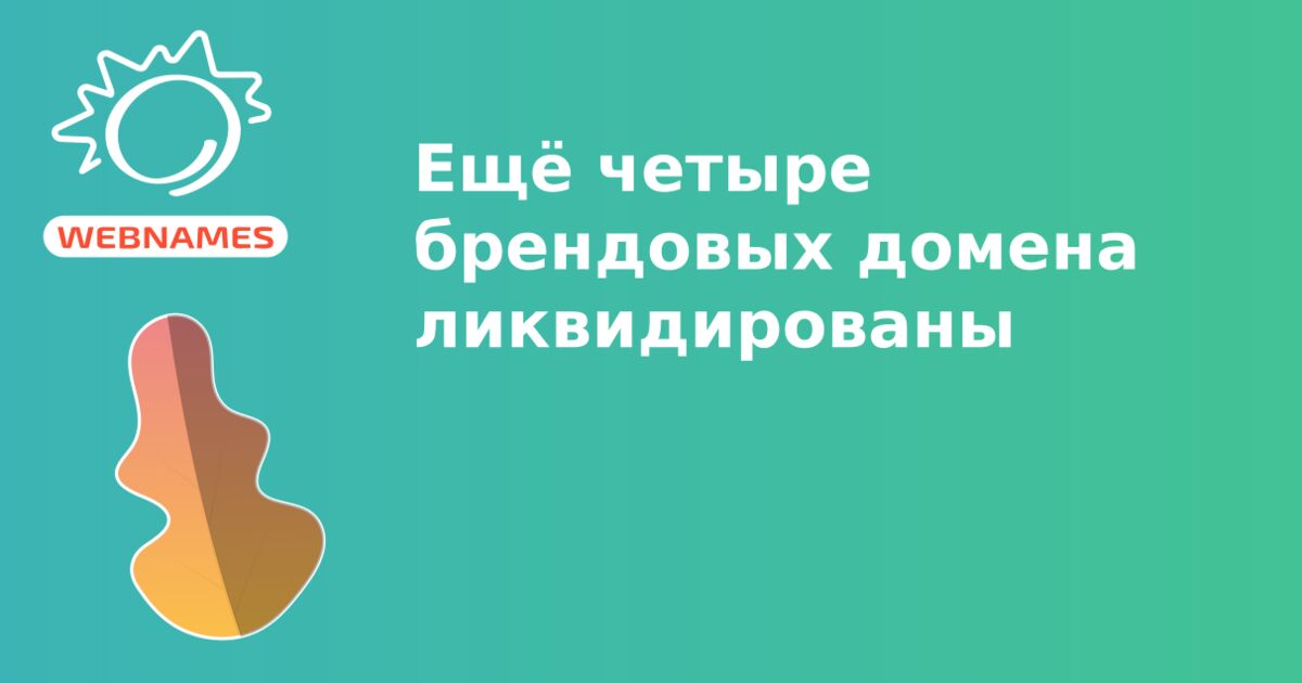 Ещё четыре брендовых домена ликвидированы