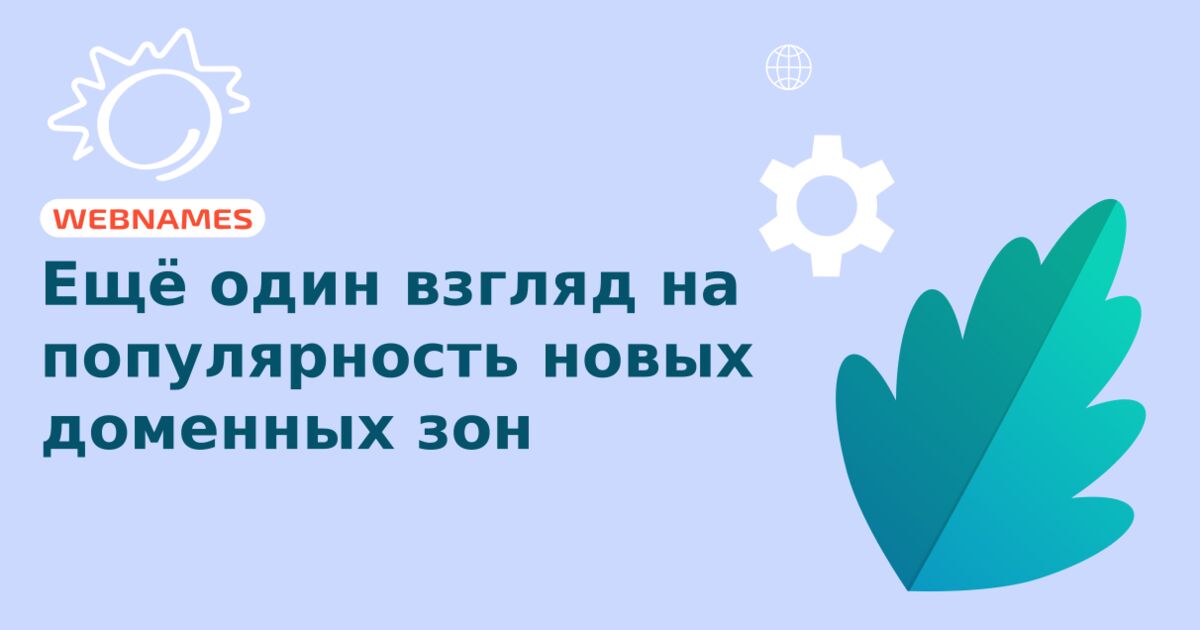 Ещё один взгляд на популярность новых доменных зон