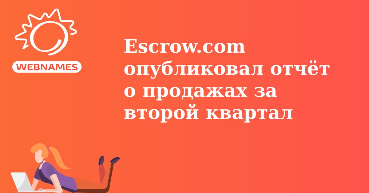 Escrow.com опубликовал отчёт о продажах за второй квартал