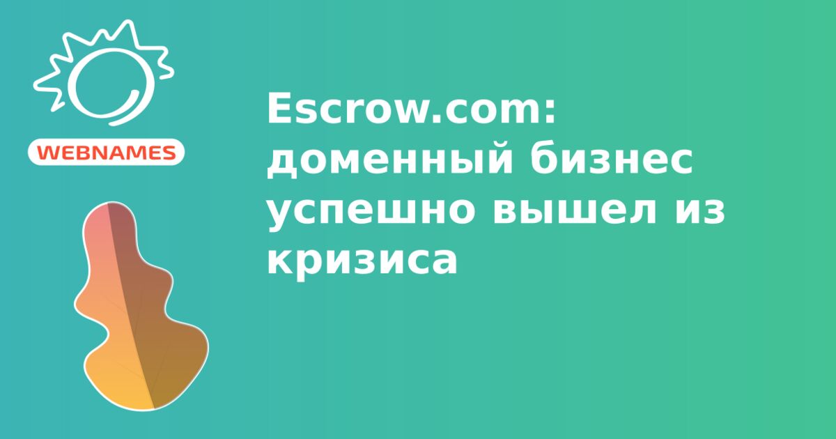 Escrow.com: доменный бизнес успешно вышел из кризиса