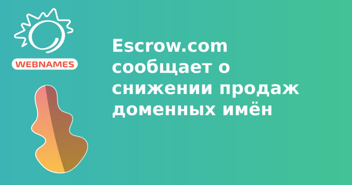 Escrow.com сообщает о снижении продаж доменных имён