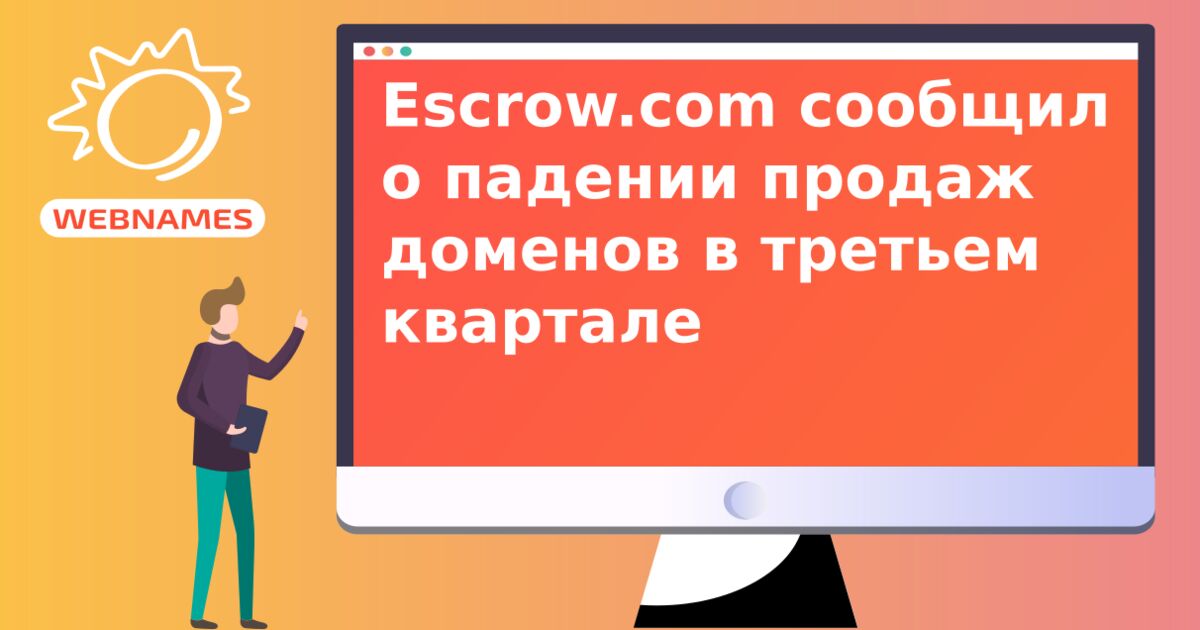 Escrow.com сообщил о падении продаж доменов в третьем квартале