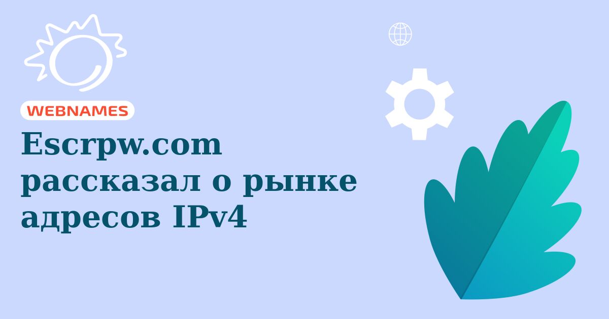 Escrpw.com рассказал о рынке адресов IPv4