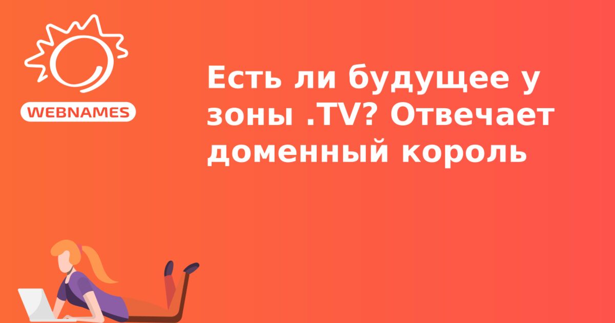 Есть ли будущее у зоны .TV? Отвечает доменный король