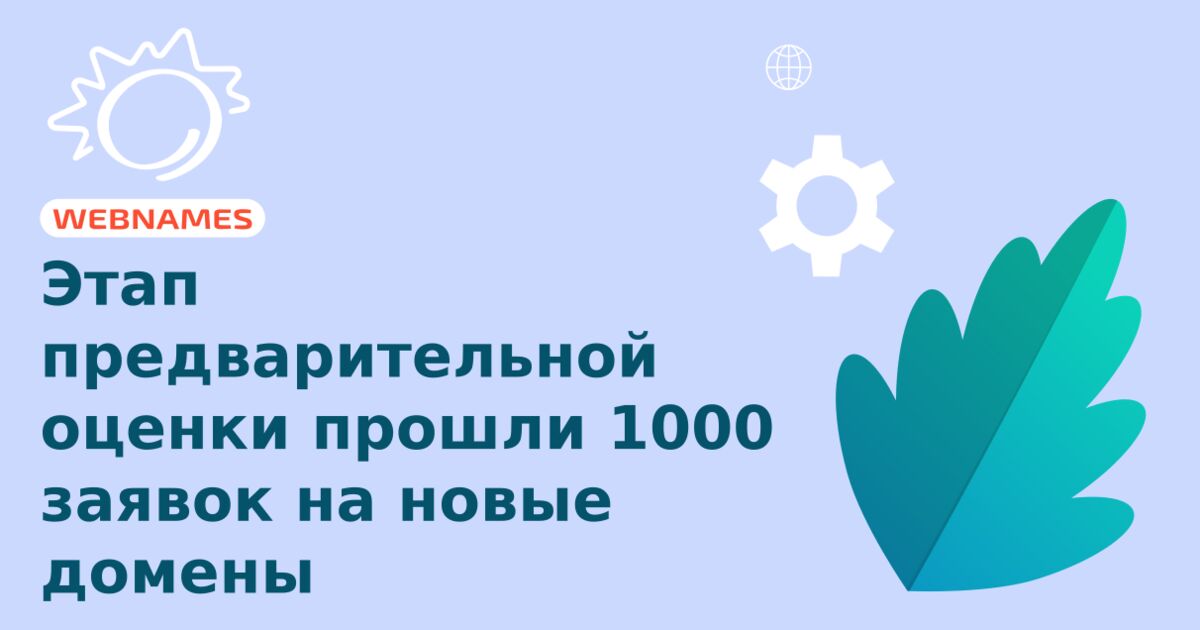 Этап предварительной оценки прошли 1000 заявок на новые домены