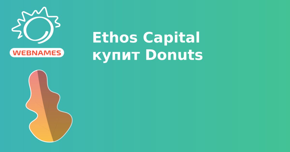 Ethos Capital купит Donuts
