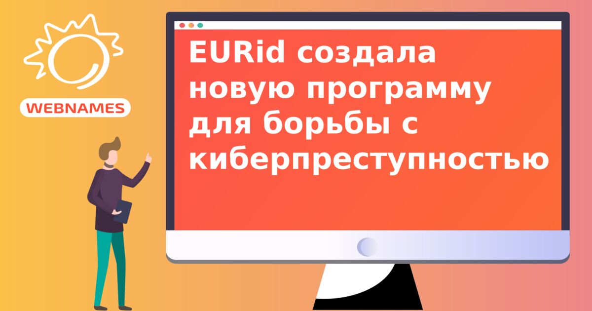 EURid cоздала новую программу для борьбы с киберпреступностью