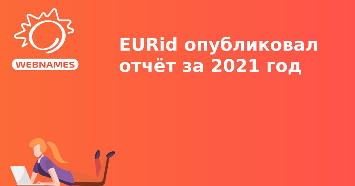 EURid опубликовал отчёт за 2021 год
