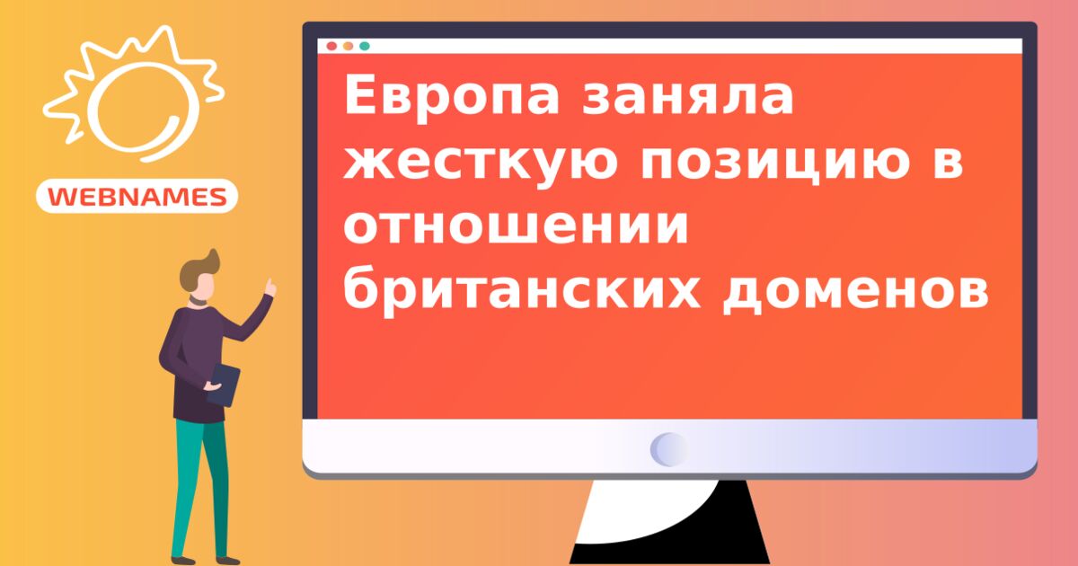 Европа заняла жесткую позицию в отношении британских доменов