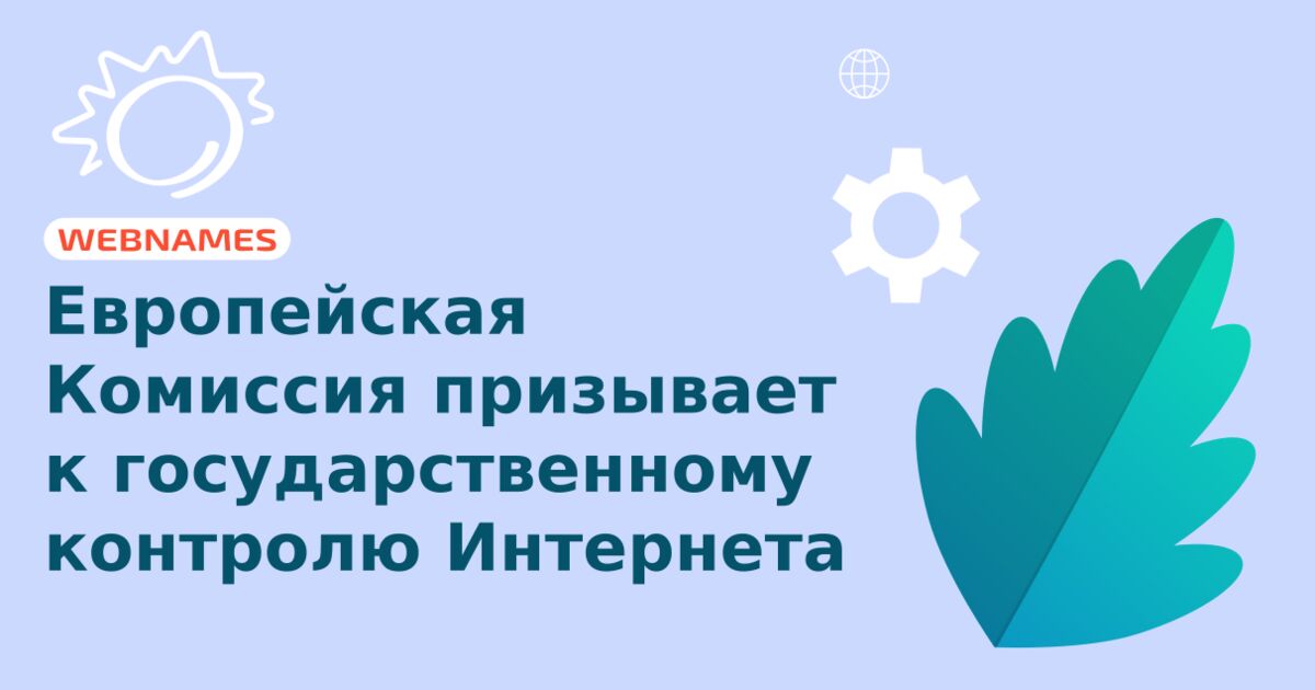 Европейская Комиссия призывает к государственному контролю Интернета